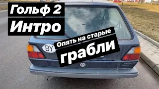 У меня снова Golf mk2 будет весело