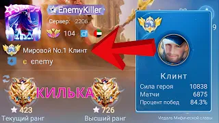 ТОП 1 МИРА КЛИНТ ПЕРДИТ С ПОДЛИВОЙ / MOBILE LEGENDS