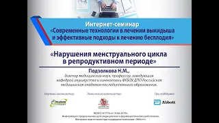 Интернет-лекция  "Нарушения менструального цикла в репродуктивном периоде."