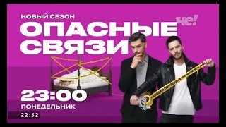 Опасные Связи Новый Сезон Понедельник 23:00 На Че