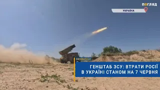 ☠️💣Генштаб ЗСУ: втрати Росії в Україні станом на 7 червня