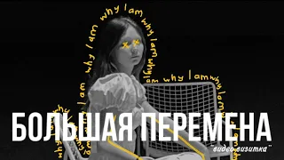 Видео визитка - БОЛЬШАЯ ПЕРЕМЕНА | Валеева Полина