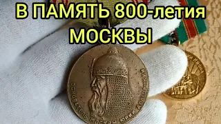 Медаль 800 лет Москвы Цена