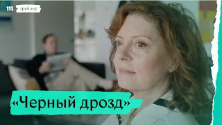 «Черный дрозд», трейлер