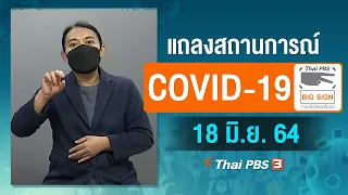 [Big Sign] แถลงสถานการณ์ COVID-19 โดย ศบค. และ สธ. (18 มิ.ย. 64)