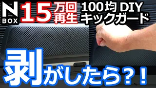 【NBOX  約2年前に貼ったドアキックガードを剥がしてみました！】ダイソー カーボン調シート DIY ホンダ N-BOX カスタム ターボ