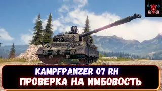 Kampfpanzer 07 RH--СМОТР НАГРАДЫ ЗА МАРАФОН, ПРОВЕРКА НА ФАРМ ПРИГОДНОСТЬ, СТОИТ ЛИ ПОКУПАТЬ?|| WOT