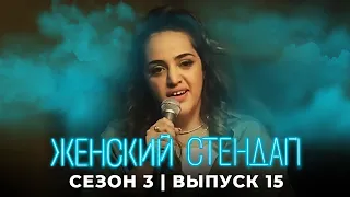 Женский стендап: 3 сезон, выпуск 15