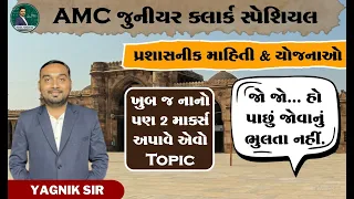 AMC સહાયક જુનિયર ક્લાર્ક । પ્રશાસનિક માહિતી અને યોજનાઓ । #amc #junior_clerck #vishal_khodifad