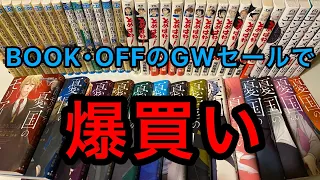 【漫画購入品紹介】BOOK･OFFのセールで爆買いした漫画紹介！