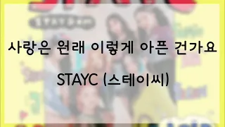 [日本語字幕 歌詞] 사랑은 원래 이렇게 아픈 건가요 (LOVE FOOL) - STAYC (스테이씨, ステイシー)