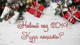 Куда поехать на новый год? 2019 часть 1