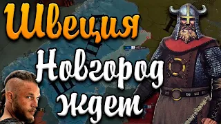 ШВЕЦИЯ СТАНЕТ ВЕЛИКОЙ- Europa Universalis 4: Нордланд №2