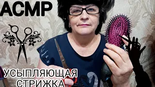 АСМР/ASMR УСЫПЛЯЮЩАЯ СТРИЖКА ЗА 5 МИНУТ!