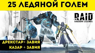 🧊 Ледяной голем 25 - Дрекстар + Завия и Казар + Завия | Raid: Shadow Legends