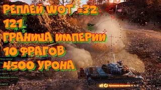 Реплей WoT #32 121 Граница империи 10 фрагов 4500 урона. UltraHD 4K