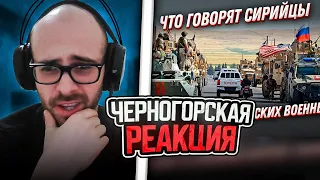 Черногорец reacts to Чью армию любят БОЛЬШЕ? Сирийцы о русских и американских военных