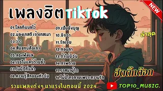 รวมเพลงฮิตในติ๊กต๊อก รวมเพลงในTikTokล่าสุด เพราะๆ 1 ชั่วโมง