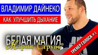 Белая магия Марии Струве - Владимир Дайнеко - как улучшить дыхание и голос