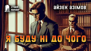 Айзек Азімов "Я буду ні до чого" #детектив #фантастика #аудіокниги #азімов #аудіокнигиукраїнською