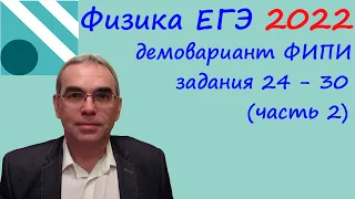 Физика ЕГЭ 2022 Демонстрационный вариант (демоверсия) ФИПИ Разбор заданий 24 - 30 (часть 2)