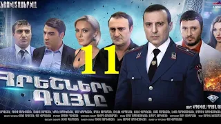 Հրեշների Գայլը, 11-Seria, Hreshneri Gayl