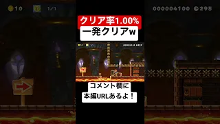 クリア率1%の鬼畜コースを一発クリアw 本編は概要欄にて【マリオメーカー2/マリメ2】#shorts