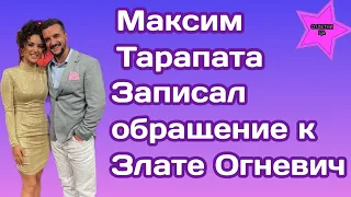 Максим Тарапата участник шоу Холостячка 2 записал видеообращение к Злате Огневич