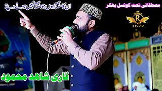 Unka Mangta Hun Jo Mangta Nai Hone Daity I Qari Shahid Mahmood I Rameez Islamic Bk