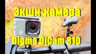 4K экшн-камера Digma DiCam 810