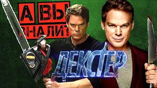 ДЕКСТЕР интересные факты о сериале (Dexter)