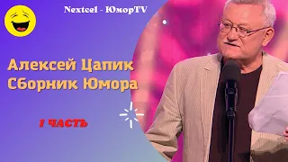 Алексей Цапик Сборник Юмора 1 Часть