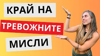 Как се справям с тревожните мисли?