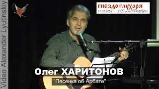 Олег ХАРИТОНОВ - "Песенка об Арбате" (Булат Окуджава)