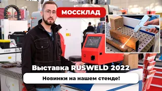 Rusweld 2022 день первый - новинки на нашем стенде!