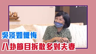 【陳文茜 #茜問 Yahoo TV】八卦節目曾拆散多對夫妻？！ 吳淡如至今真心懺悔