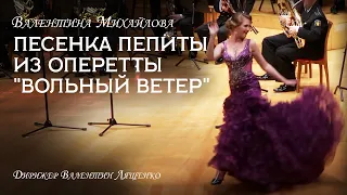 Isaac Dunaevsky. Pepita's song from the operetta "Free Wind".