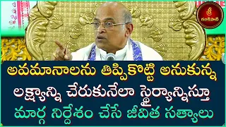 అవమానాలను తిప్పికొట్టి లక్ష్యాన్ని చేరుకునేలా మార్గ నిర్దేశం చేసే జీవిత సత్యాలు | Garikapati Latest