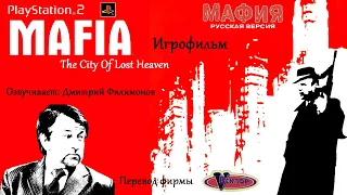 Игрофильм Mafia: The City Of Lost Heaven( озв. Дмитрий Филимонов ) - PlayStation 2/Xbox