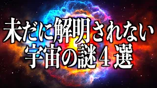 【総集編】未だに解明されない宇宙の謎4選【睡眠】