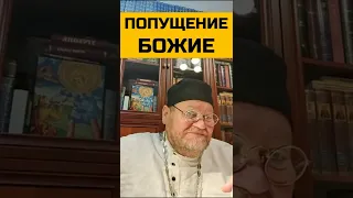 Попущение Божие. о. Олег Стеняев