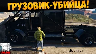 ГТА Онлайн Playstation 4. Грузовик-убийца устраивает Армагеддон! (Phantom Wedge) Import/Export  #171