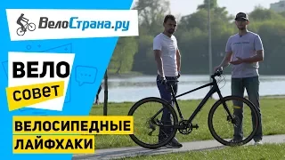 Лайфхаки для велосипеда. Велосовет #4