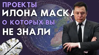 Какие Проекты ИЛОНА МАСКА Кардинально Изменят Будущее? // Starlink, Neuralink и другие