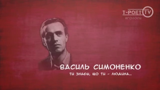 Василь Симоненко – Ти знаєш, що ти – людина... (#Голоси)