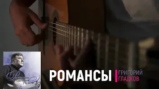 Григорий Гладков - Романсы - Любил