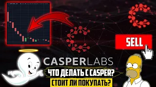 CASPER - НЕ ТОЛЬКО МУЛЬТФИЛЬМ, НО ЕЩЕ И ПРОФИТНЫЙ ТОКЕН! 8 ИКСОВ ПО CSPR В 2022 ГОДУ? КОГДА ИКСЫ?