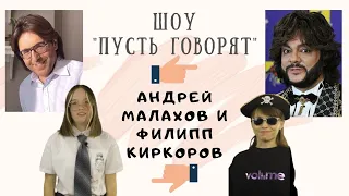 ШОУ "ПУСТЬ ГОВОРЯТ". ПАРОДИЯ  АНДРЕЙ МАЛАХОВ И ФИЛИПП КИРКОРОВ //