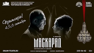 М.Ю. Лермонтов "Маскарад" (тизер)