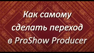 Как самому сделать переход в ProShow Producer